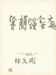 狐媚po全文免费阅读笔趣阁无弹窗