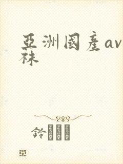 亚洲国产av丝袜