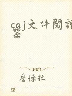 caj文件阅读器