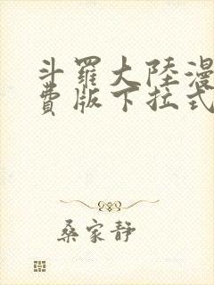斗罗大陆漫画免费版下拉式六漫画