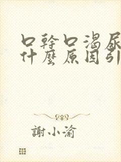 口干口渴尿黄是什么原因引起的