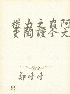 权力之巅阿诸免费阅读全文