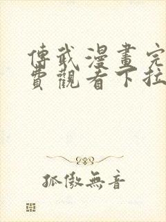 传武漫画完整免费观看下拉式