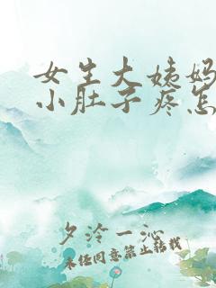 女生大姨妈没来小肚子疼怎么回事儿