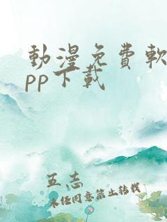 动漫免费软件app下载