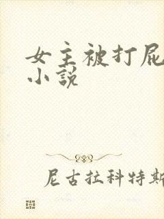 女主被打屁屁的小说
