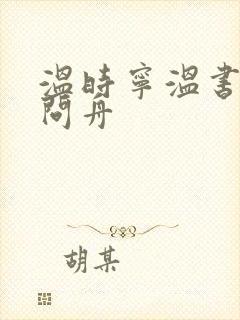 温时宁温书妍傅问舟