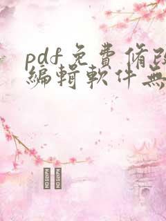 pdf免费修改编辑软件无水印