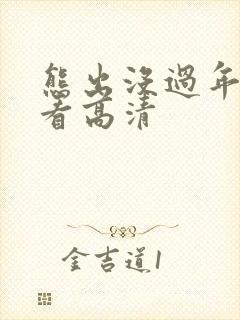 熊出没过年在线看高清