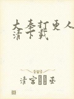 大奉打更人 高清下载