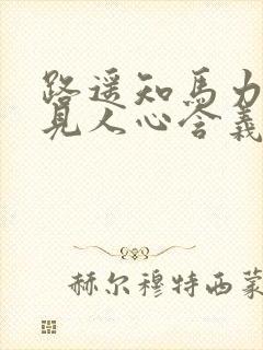 路遥知马力日久见人心含义
