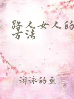 路人女人的养成方法