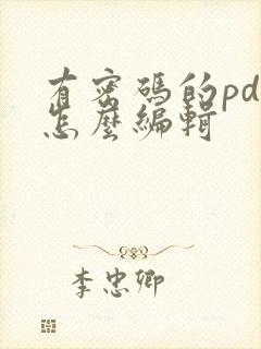 有密码的pdf怎么编辑