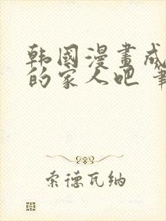 韩国漫画成为我的家人吧 笔趣