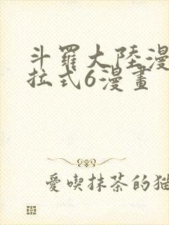 斗罗大陆漫画下拉式6漫画