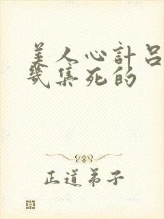 美人心计吕后第几集死的