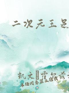 二次元玉足美女
