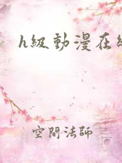 h级动漫在线