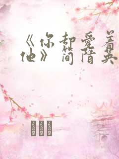 《你却爱着一个他》简隋英漫画