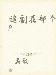 追剧在哪个app