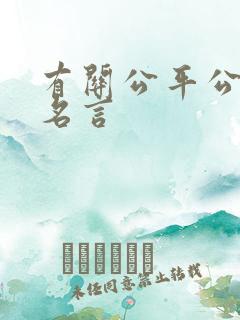 有关公平公正的名言
