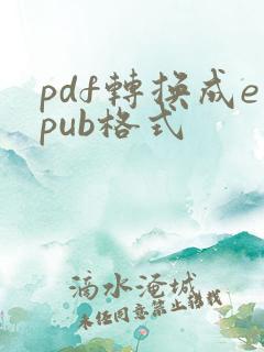 pdf转换成epub格式