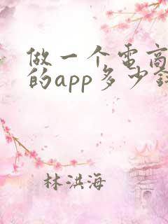 做一个电商平台的app多少钱