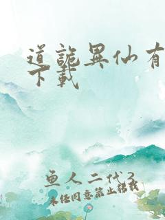 道诡异仙有声书下载