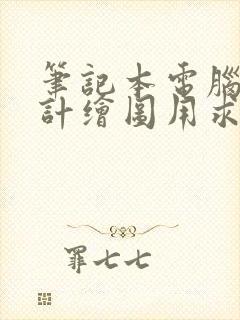笔记本电脑 设计绘图用求推荐