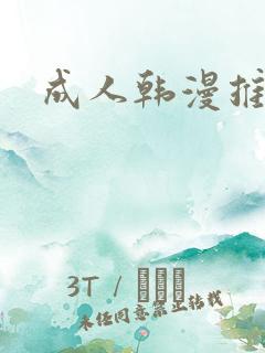 成人韩漫推荐