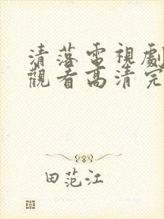 清落电视剧免费观看高清完整版