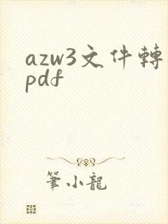azw3文件转pdf