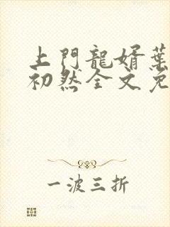上门龙婿叶辰萧初然全文免费阅读最新章节