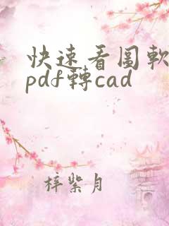 快速看图软件把pdf转cad