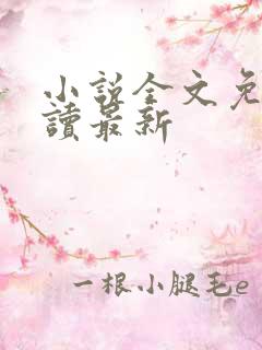 小说全文免费阅读最新