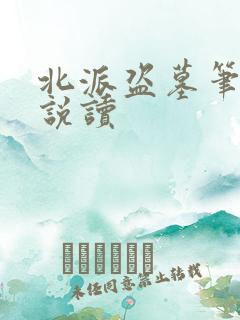北派盗墓笔记小说读