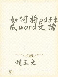 如何将pdf转成word文档