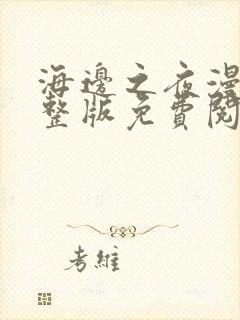 海边之夜漫画完整版免费阅读看画涯第186