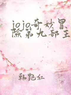 jojo奇妙冒险第九部主角