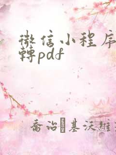 微信小程序文件转pdf