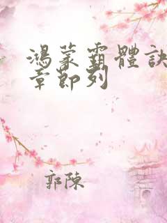 鸿蒙霸体诀最新章节列