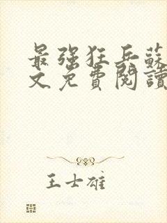 最强狂兵苏锐全文免费阅读