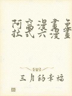 阿窝漫画免费下拉式六漫画