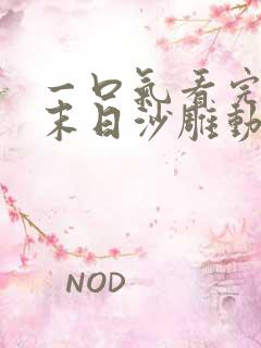 一口气看完丧尸末日沙雕动画