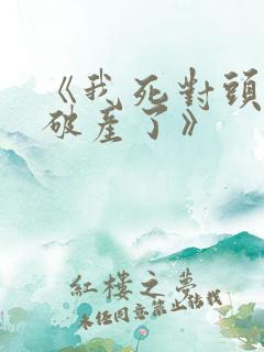 《我死对头终于破产了》
