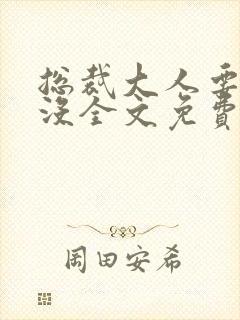 总裁大人要够了没全文免费阅读