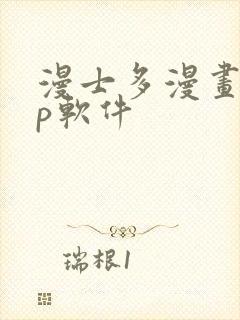漫士多漫画app软件