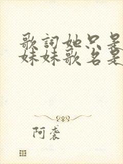 歌词她只是我的妹妹歌名是什么