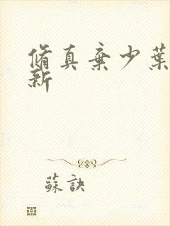修真弃少叶辰最新