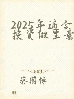 2025年适合投资做生意吗